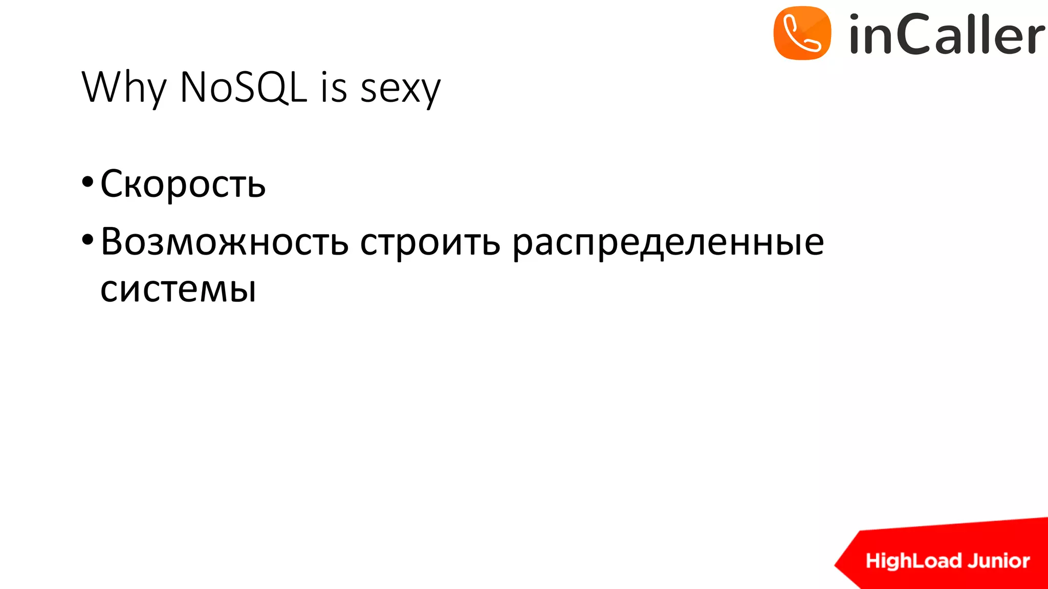 Why	NoSQL	is	sexy
•Скорость
•Возможность	строить	распределенные	
системы
 