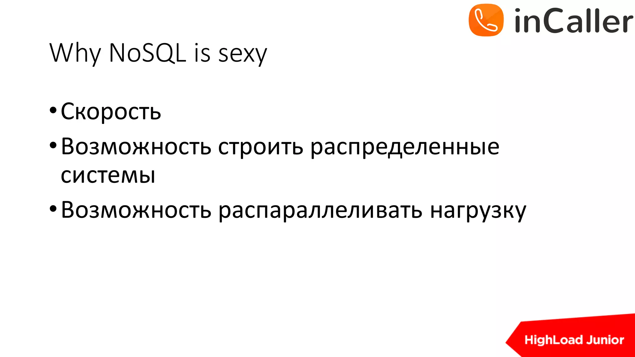 Why	NoSQL	is	sexy
•Скорость
•Возможность	строить	распределенные	
системы
•Возможность	распараллеливать	нагрузку
 