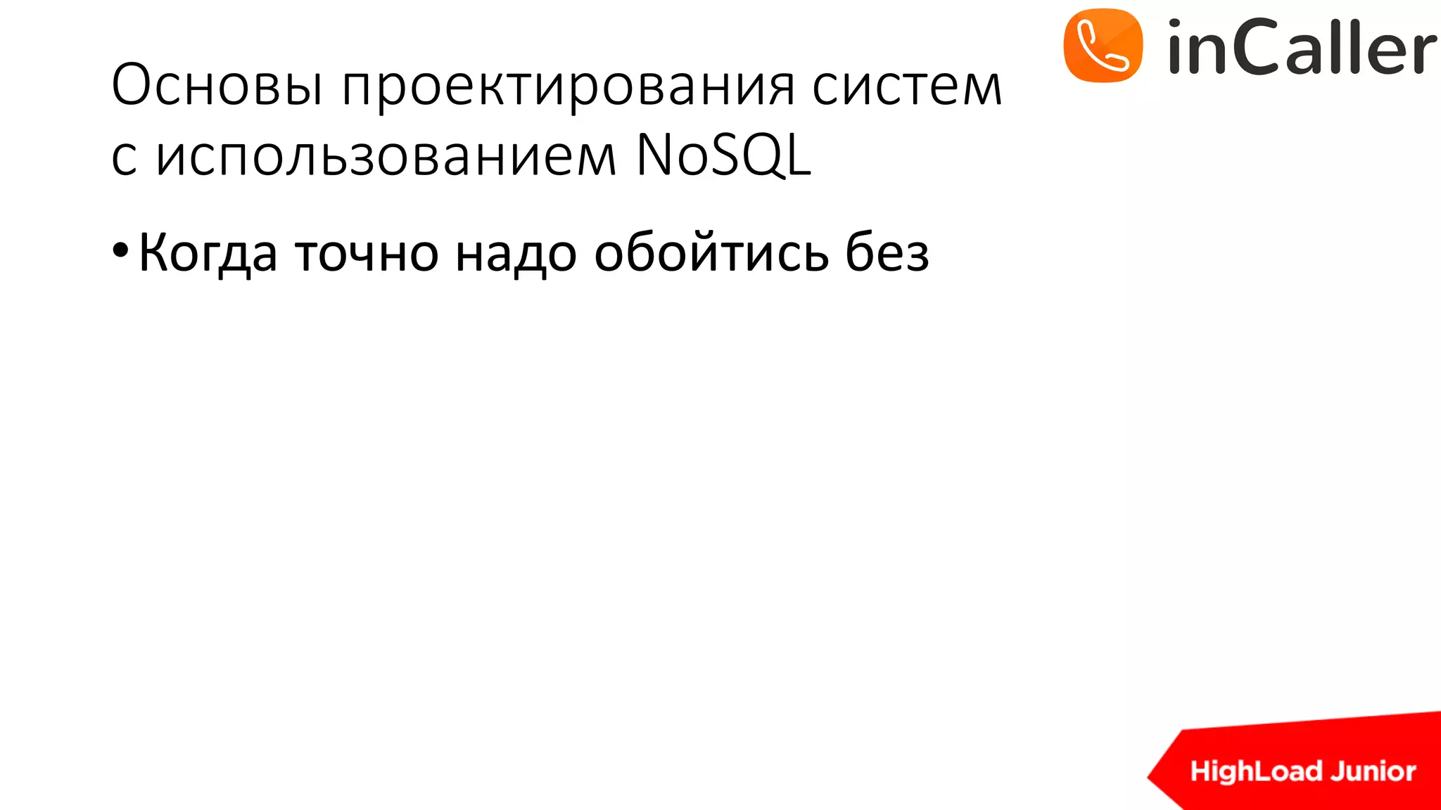 Основы	проектирования	систем
с	использованием	NoSQL
•Когда	точно	надо	обойтись без
 