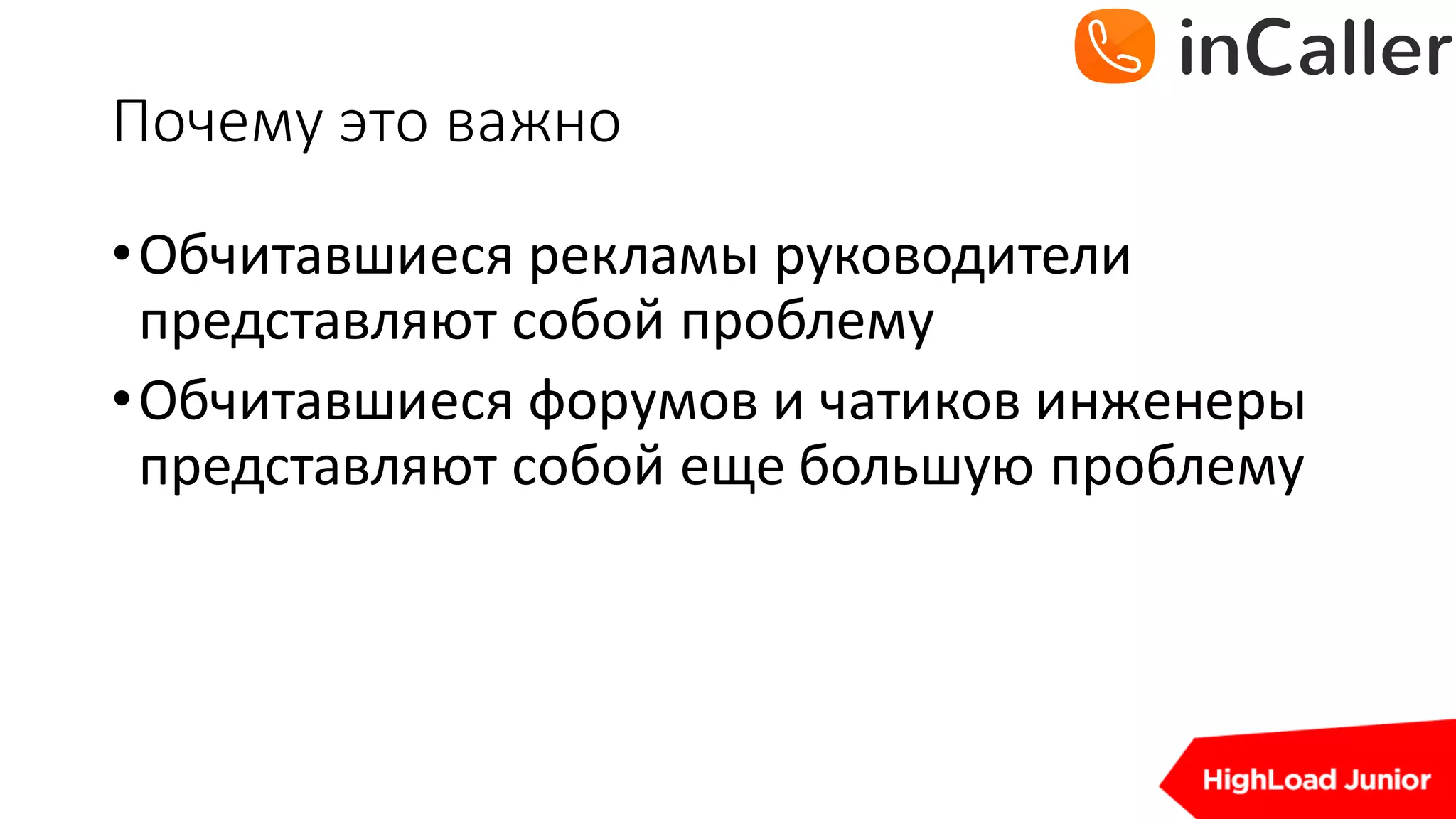 Почему	это	важно
•Обчитавшиеся рекламы	руководители	
представляют	собой	проблему
•Обчитавшиеся форумов	и	чатиков инженеры	
представляют	собой	еще	большую	проблему
 