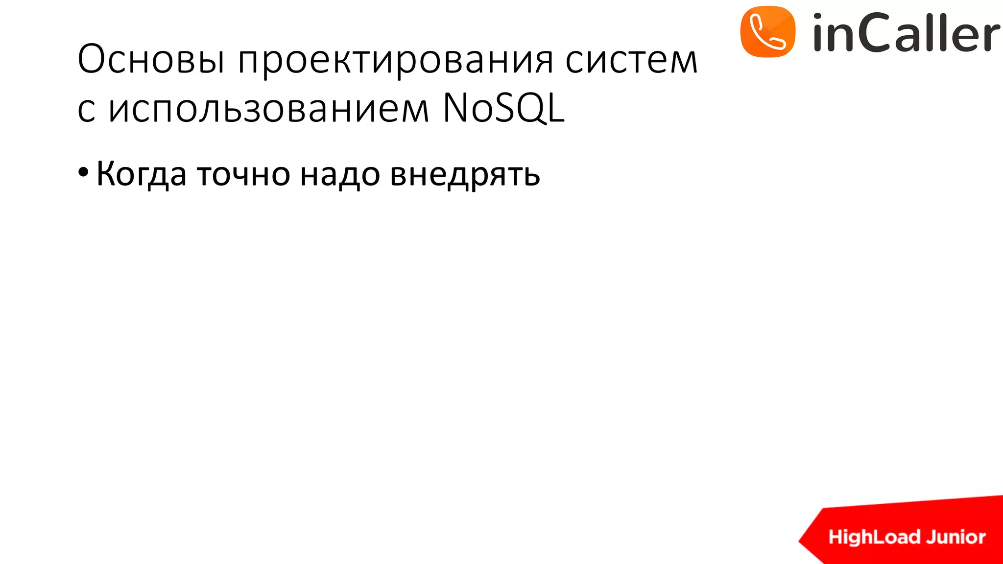 Основы	проектирования	систем
с	использованием	NoSQL
•Когда	точно	надо	внедрять
 