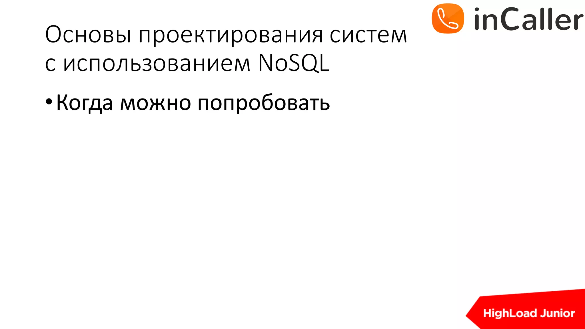 Основы	проектирования	систем
с	использованием	NoSQL
•Когда	можно	попробовать
 