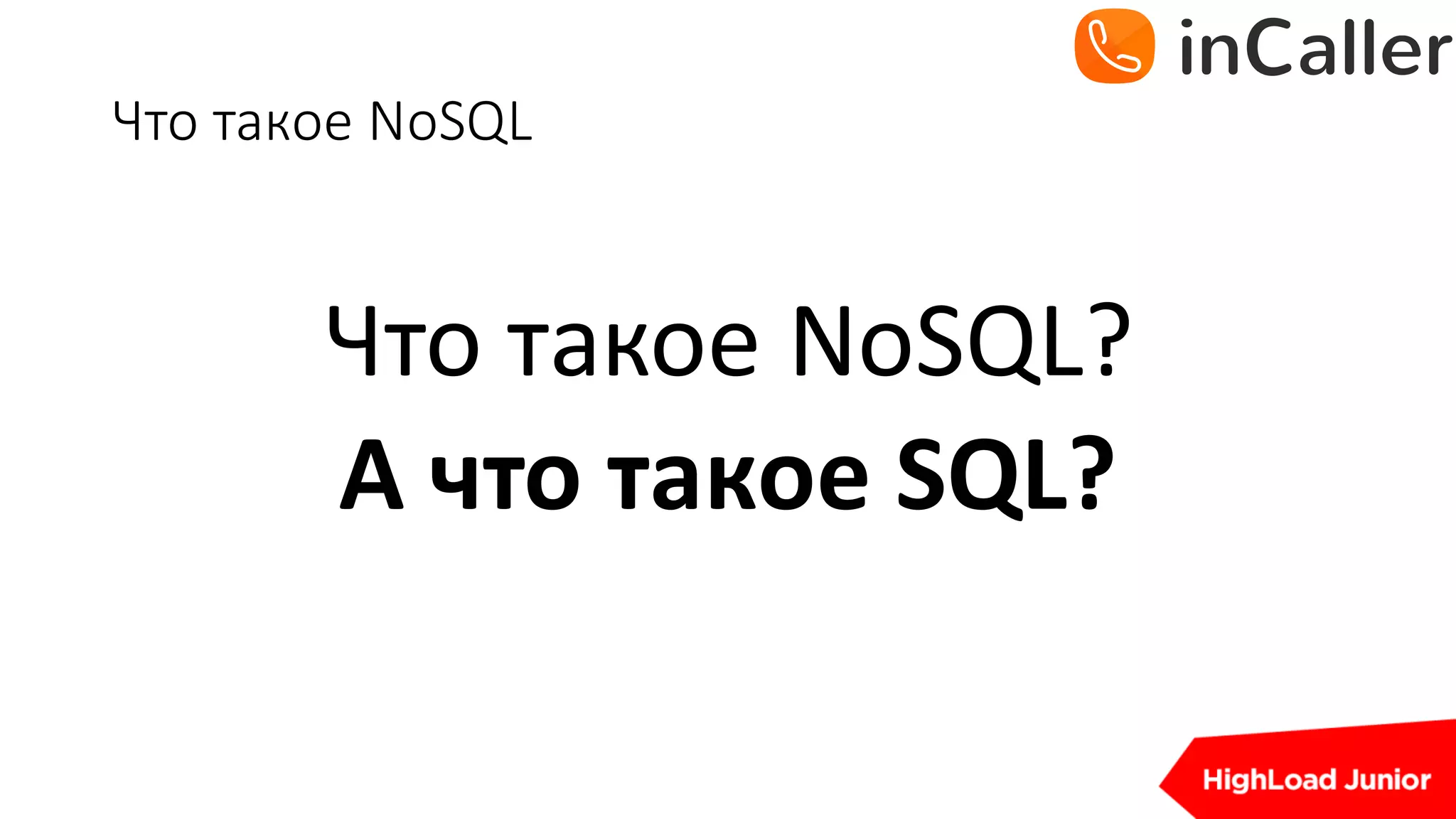 Что	такое	NoSQL
Что	такое	NoSQL?
А	что	такое	SQL?
 
