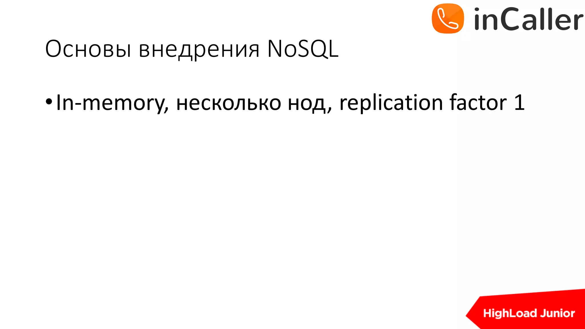 Основы	внедрения	NoSQL
•In-memory,	несколько нод,	replication	factor	1
 
