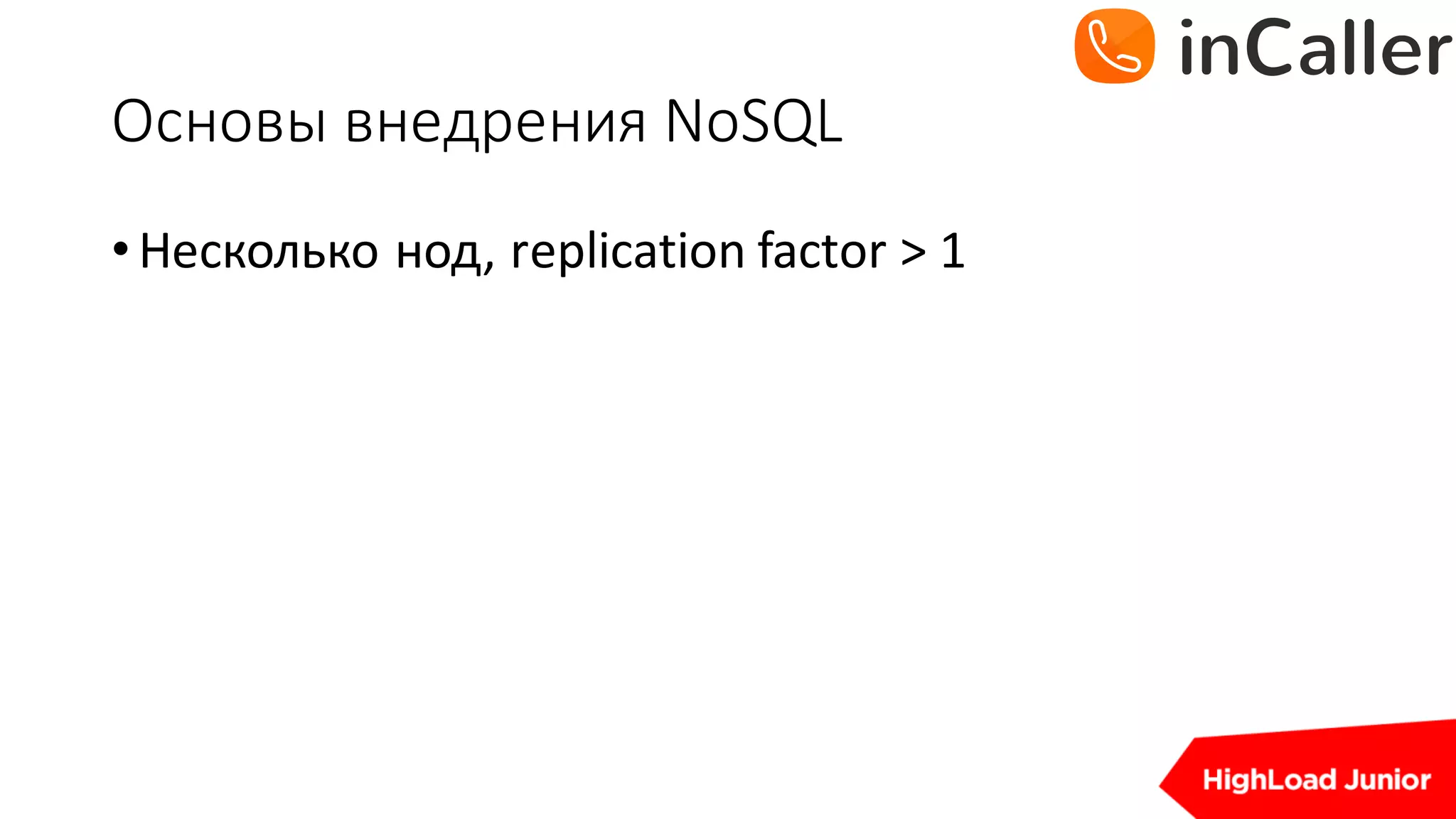 Основы	внедрения	NoSQL
•Несколько нод,	replication	factor	>	1
 