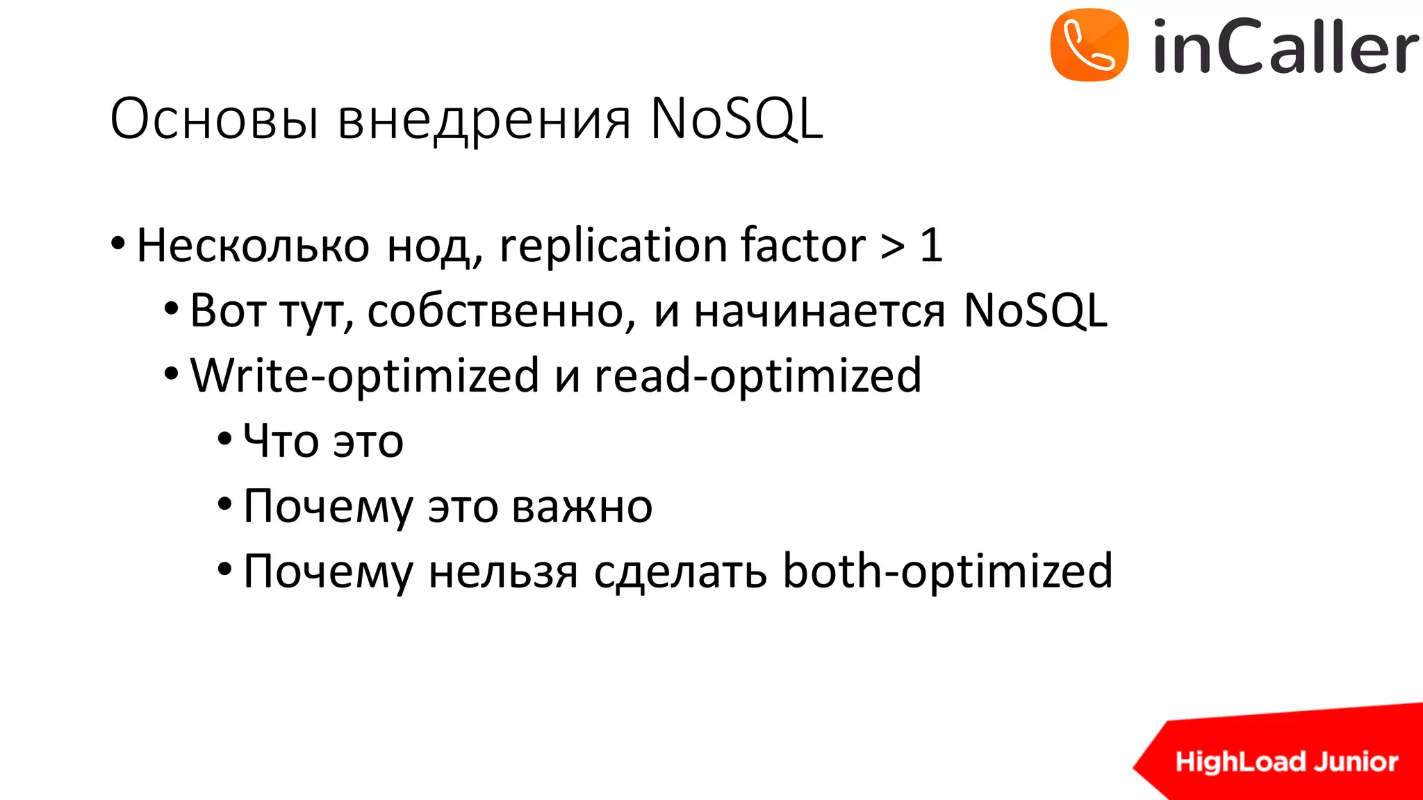 Основы	внедрения	NoSQL
•Несколько нод,	replication	factor	>	1
•Вот тут,	собственно,	и начинается NoSQL
•Write-optimized	и read-optimized
•Что это
•Почему это важно
•Почему нельзя сделать both-optimized
 