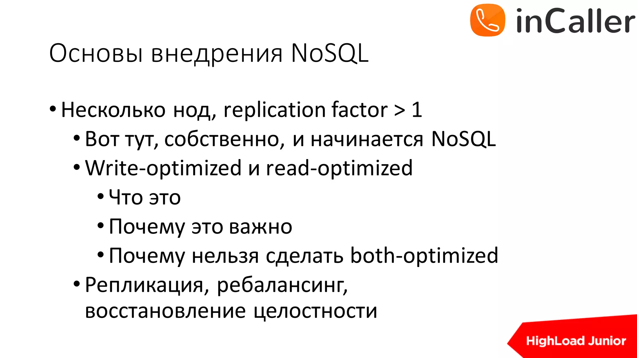 Основы	внедрения	NoSQL
•Несколько нод,	replication	factor	>	1
•Вот тут,	собственно,	и начинается NoSQL
•Write-optimized	и read-optimized
•Что это
•Почему это важно
•Почему нельзя сделать both-optimized
•Репликация,	ребалансинг,
восстановление целостности
 