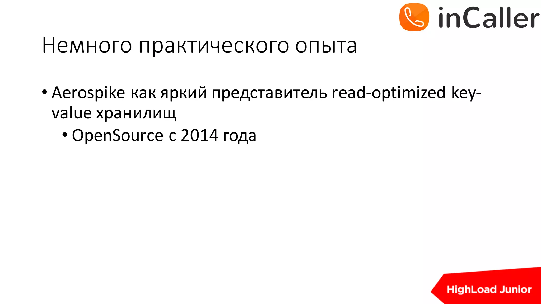 Немного	практического	опыта
• Aerospike	как яркий представитель read-optimized	key-
value	хранилищ
• OpenSource с 2014	года
 