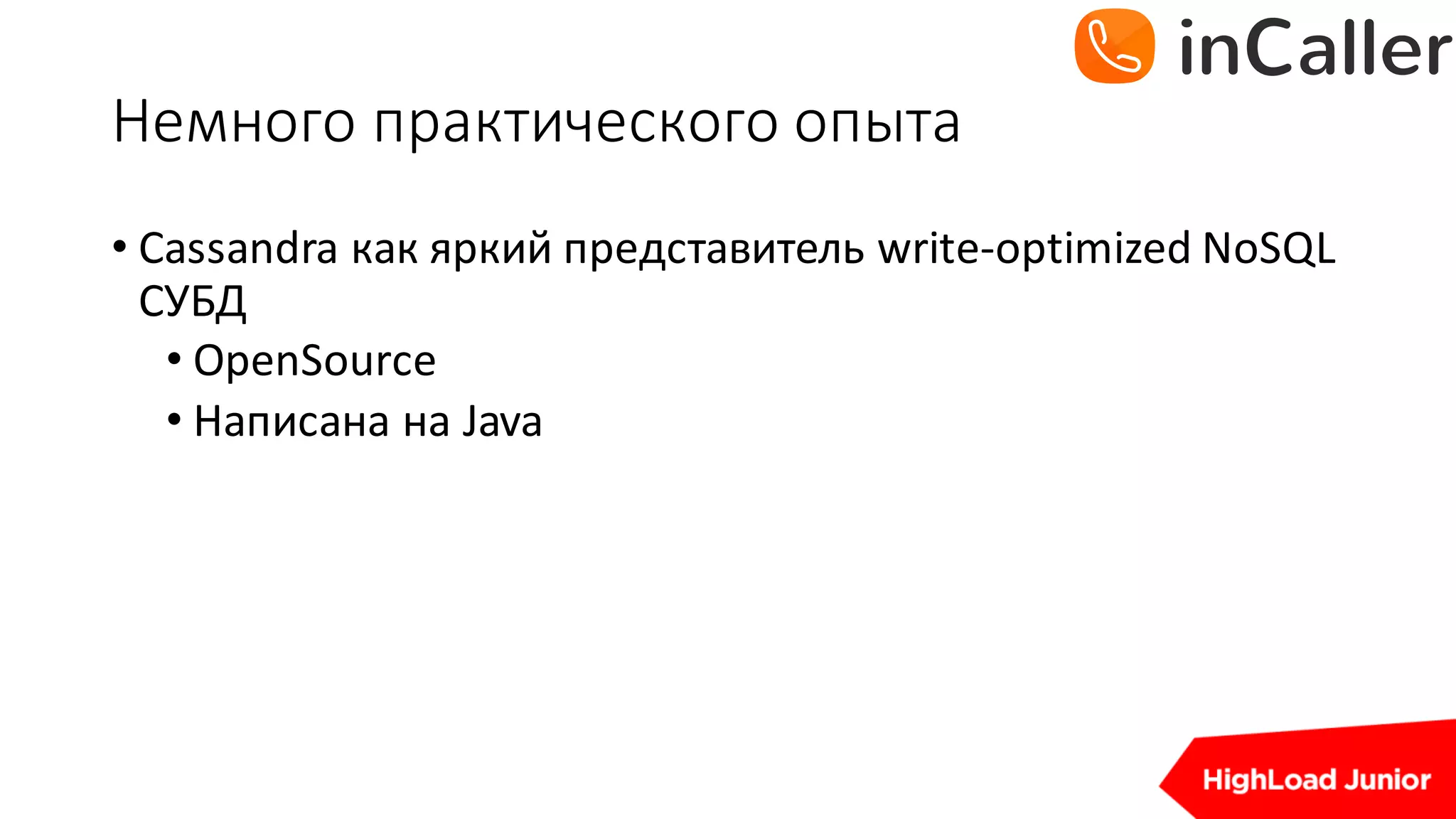 Немного	практического	опыта
• Cassandra	как яркий представитель write-optimized	NoSQL	
СУБД
• OpenSource
• Написана на Java
 