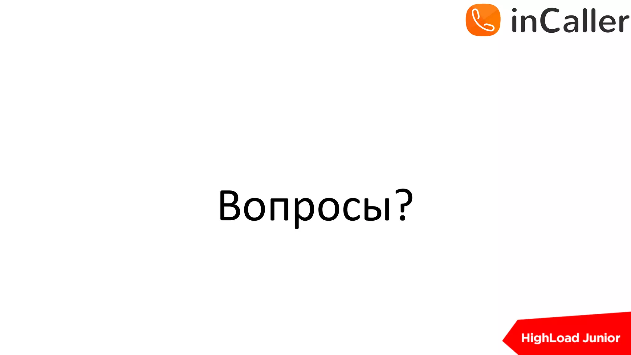 Вопросы?
 