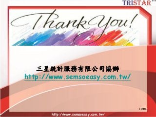 http://www.semsoeasy.com.tw/
104104
三星統計服務有限公司協辦
http://www.semsoeasy.com.tw/
 