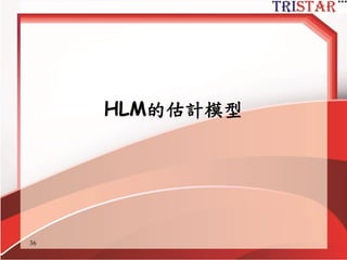 Sample size requirements
• Kreft (1996) proposes a general 30/30
rule, in which there are 30 groups and 30
observations per group.
• Hox (1998) suggests a minimum ratio of
50/20 rule, in order to test cross-level
interactions.
• Hox (1998) also suggests a minimum ratio
of 100/10 to test random effects.
http://www.semsoeasy.com.tw/
36
Hox,J.(1998). Multilevel modeling: When and why. In R.Mathar & M. Schader,
Classification, data analysis, and data highways. Berlin, Germany: Springer-Verlag.
Kreft, I.G.G. (1996). Are multilevel techniques necessary? An overview, including
simulation studies. Unpublished manuscript, California State University, Los Angeles, CA.
 