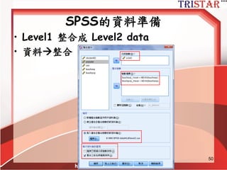 Preparing Data for HLM Analysis
• 資料檔以SPSS為例
• HLM在不同的LEVEL需要有不同的資料檔
• SPSS的準備工作
– 檢查資料
– 遺漏值處理(Level 1可以有遺漏值,Level 2不行)
– ID連結各層的資料
– ID號碼要排序
• 在HLM中產生MDM file
http://www.semsoeasy.com.tw/
50
 