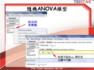 隨機ANOVA模型
• LEVEL 1: 𝒀𝒊𝒋 = 𝜷 𝟎𝒋 + 𝜸𝒊𝒋
• LEVEL 2: 𝜷 𝟎𝒋 = 𝜸 𝟎𝟎 + 𝝁 𝟎𝒋
• General model: 𝒀𝒊𝒋 = 𝜸 𝟎𝟎 + 𝝁 𝟎𝒋 + 𝜸𝒊𝒋
• 𝑽𝒂𝒓(𝒀𝒊𝒋) = 𝑽𝒂𝒓(𝜸 𝟎𝟎 + 𝝁 𝟎𝒋 + 𝜸𝒊𝒋) = 𝝉 𝟎𝟎+𝝈 𝟐
• 組內相關係數ICC= 𝝆 = 𝝉 𝟎𝟎/𝝉 𝟎𝟎 + 𝝈 𝟐
• 低度組內相關: ICC<.059,
• 中度組內相關: 0.059<ICC<0.138
• 高度組內相關: ICC>0.138
http://www.semsoeasy.com.tw/
65
 