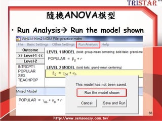 隨機ANOVA模型
http://www.semsoeasy.com.tw/
66
如果不設定μ0 等於求
全體平均數
 