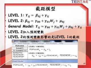 Centering
• No centering (common practice in
single level regression)
• Centering around the group mean ( 𝑿j )
• Centering around the grand mean (M )
http://www.semsoeasy.com.tw/
81
 