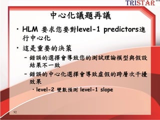 How to calculate rwg(j)?
http://www.semsoeasy.com.tw/
92
James L R, Demaree R G, Wolf G.(1993). Rwg: An Assessment of within-
Group Interrater Agreement. Journal of Applied Psychology.78, 306-309.
 