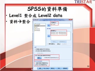 Preparing Data for HLM Analysis
• 資料檔以SPSS為例
• HLM在不同的LEVEL需要有不同的資料檔
• SPSS的準備工作
– 檢查資料
– 遺漏值處理(Level 1可以有遺漏值,Level 2不行)
–...