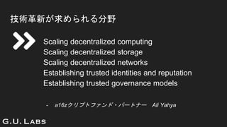 g¤Ұ
Scaling decentralized computing
Scaling decentralized storage
Scaling decentralized networks
Establishing trusted identities and reputation
Establishing trusted governance models
- a16zץȥե?ѩ`ȥʩ` Ali Yahya
 