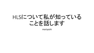 HLSˤĤ˽֪äƤ
ȤԒޤ
moriyoshi
 
