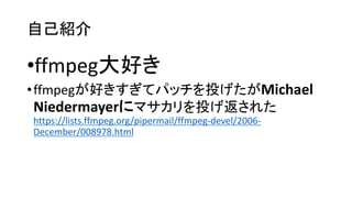 ԼB
?ffmpegä
?ffmpegäƥѥåͶMichael
Niedermayer˥ޥͶ줿
https://lists.ffmpeg.org/pipermail/ffmpeg-devel/2006-
December/008978.html
 