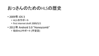 äΤHLSΚsʷ
? 2009 iOS 3
? HLS Υݩ`
? first internet draft 2009/5/1
? 2011 Android 3.0 Honeycomb
? HLSݩ` ()
 