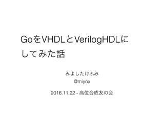 Go VHDL VerilogHDL
@miyox
2016.11.22 -
 