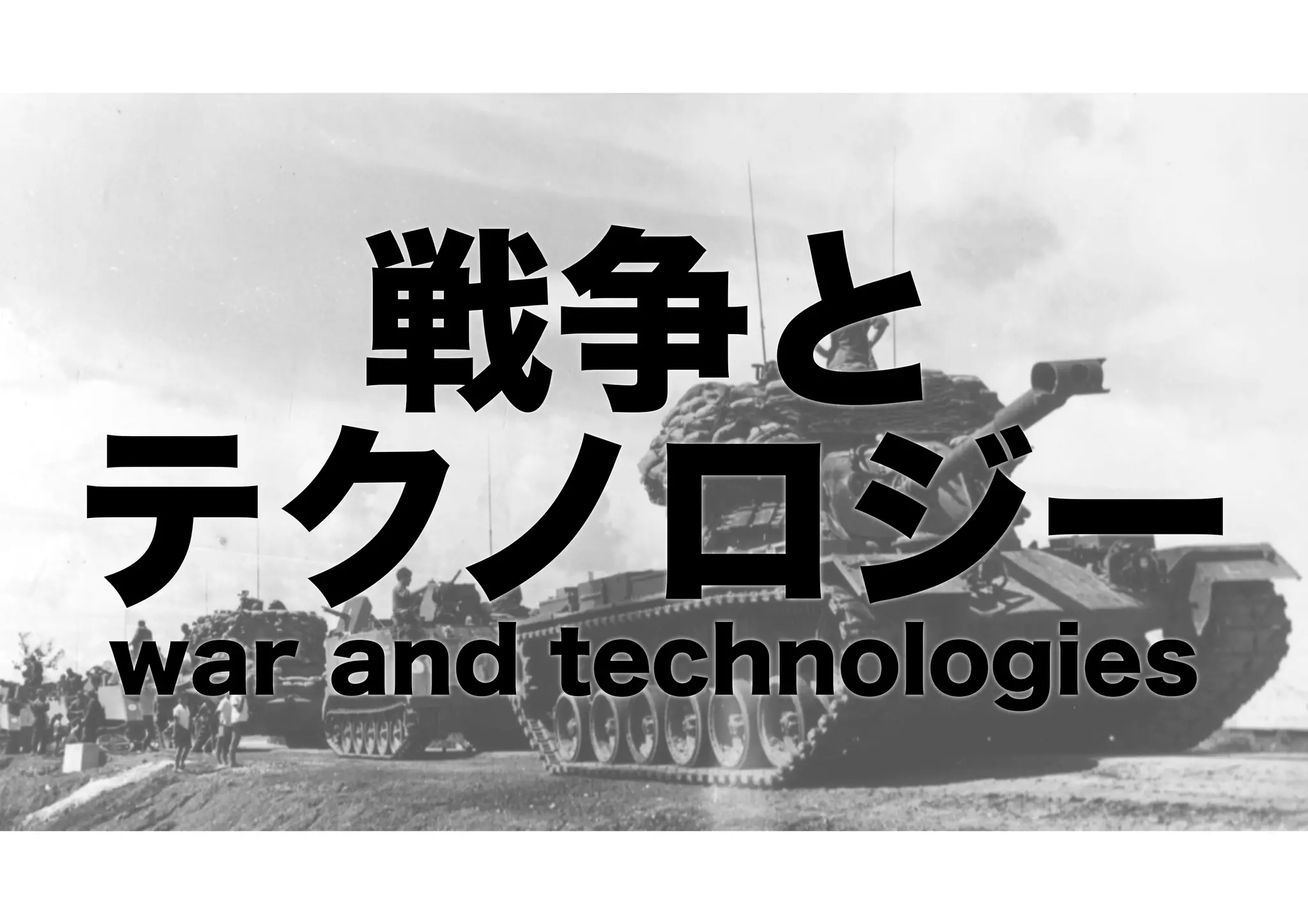 戦争と
テクノロジー
war and technologies
 