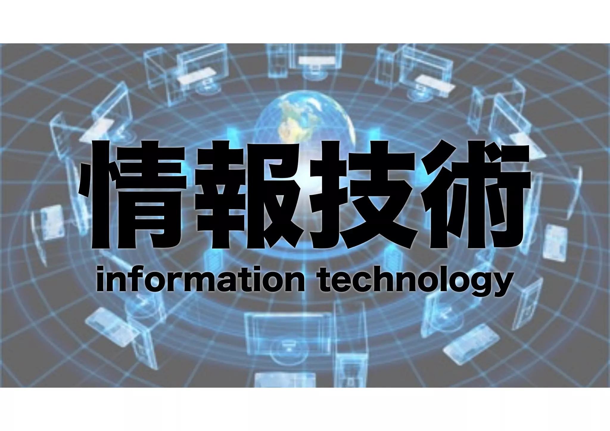 情報技術information technology
 
