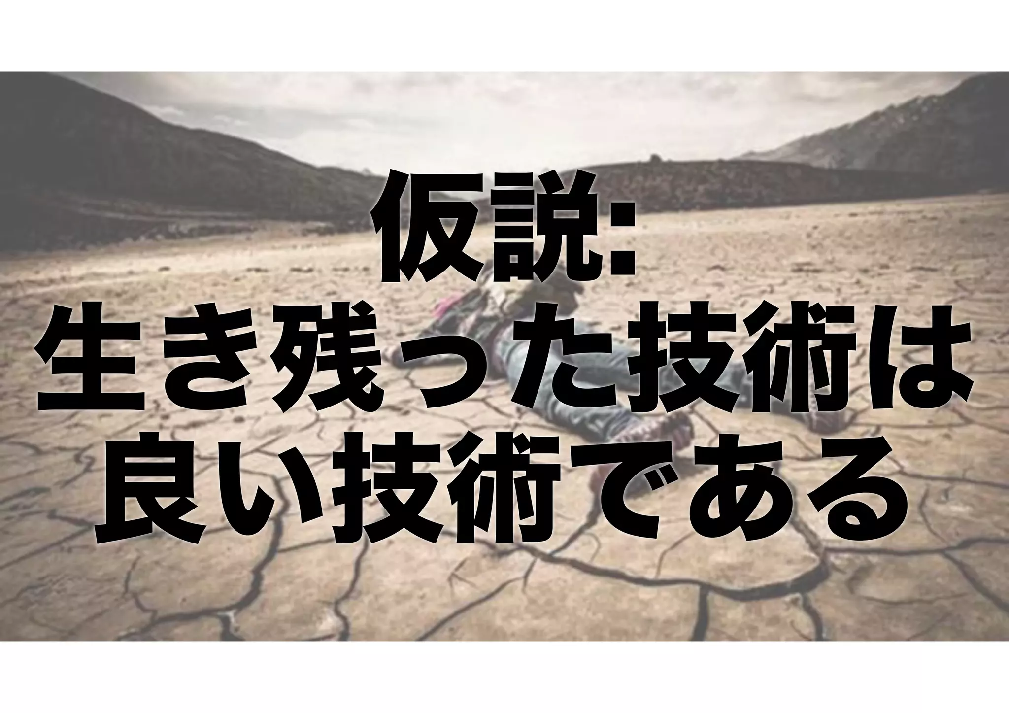 仮説:
生き残った技術は
良い技術である
 