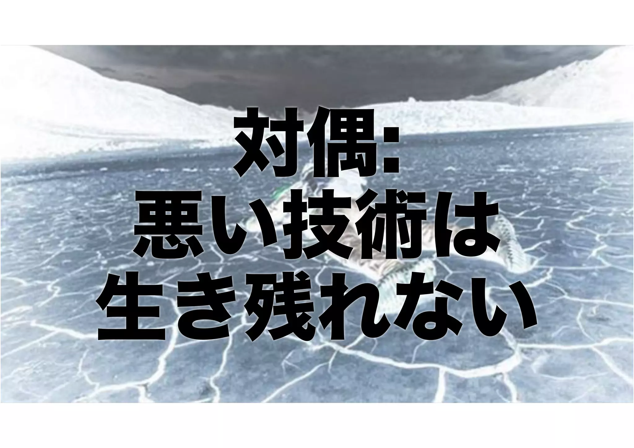対偶:
悪い技術は
生き残れない
 