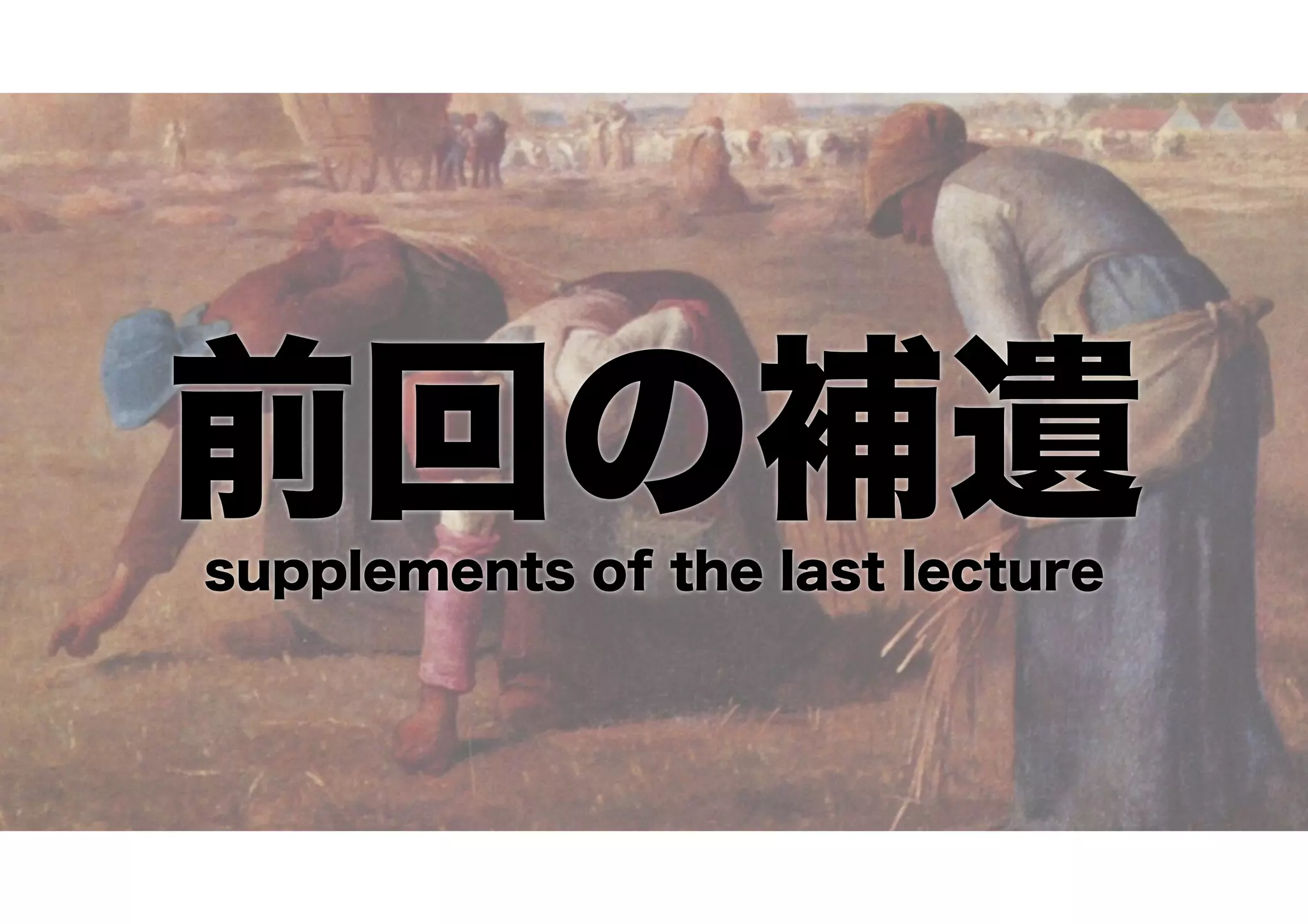 前回の補遺supplements of the last lecture
 