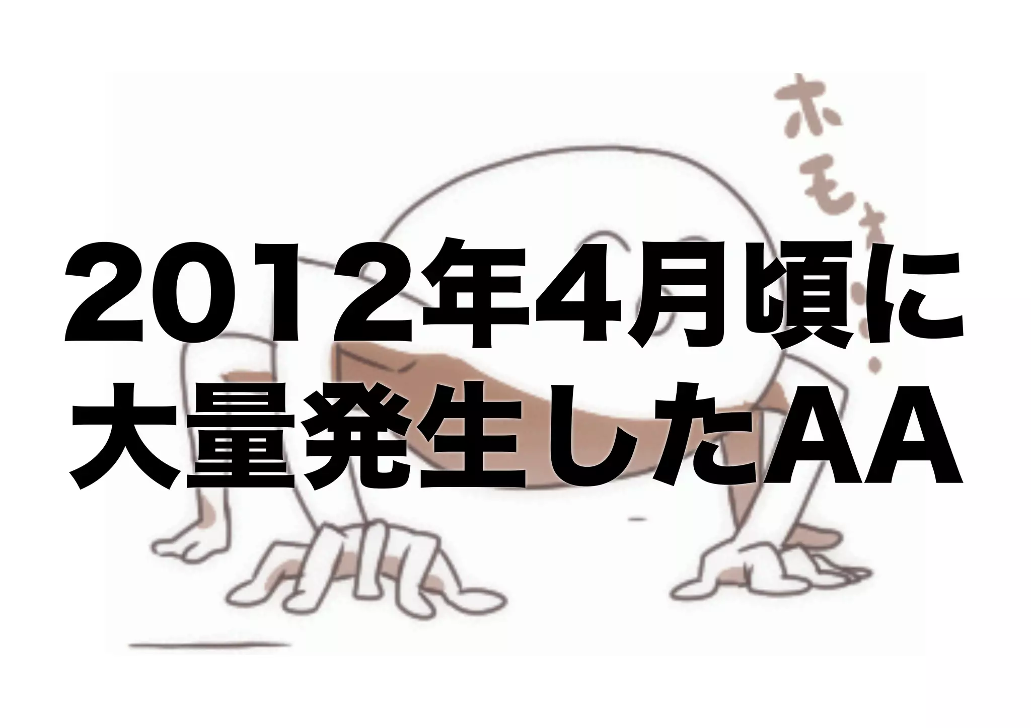 2012年4月頃に
大量発生したAA
 