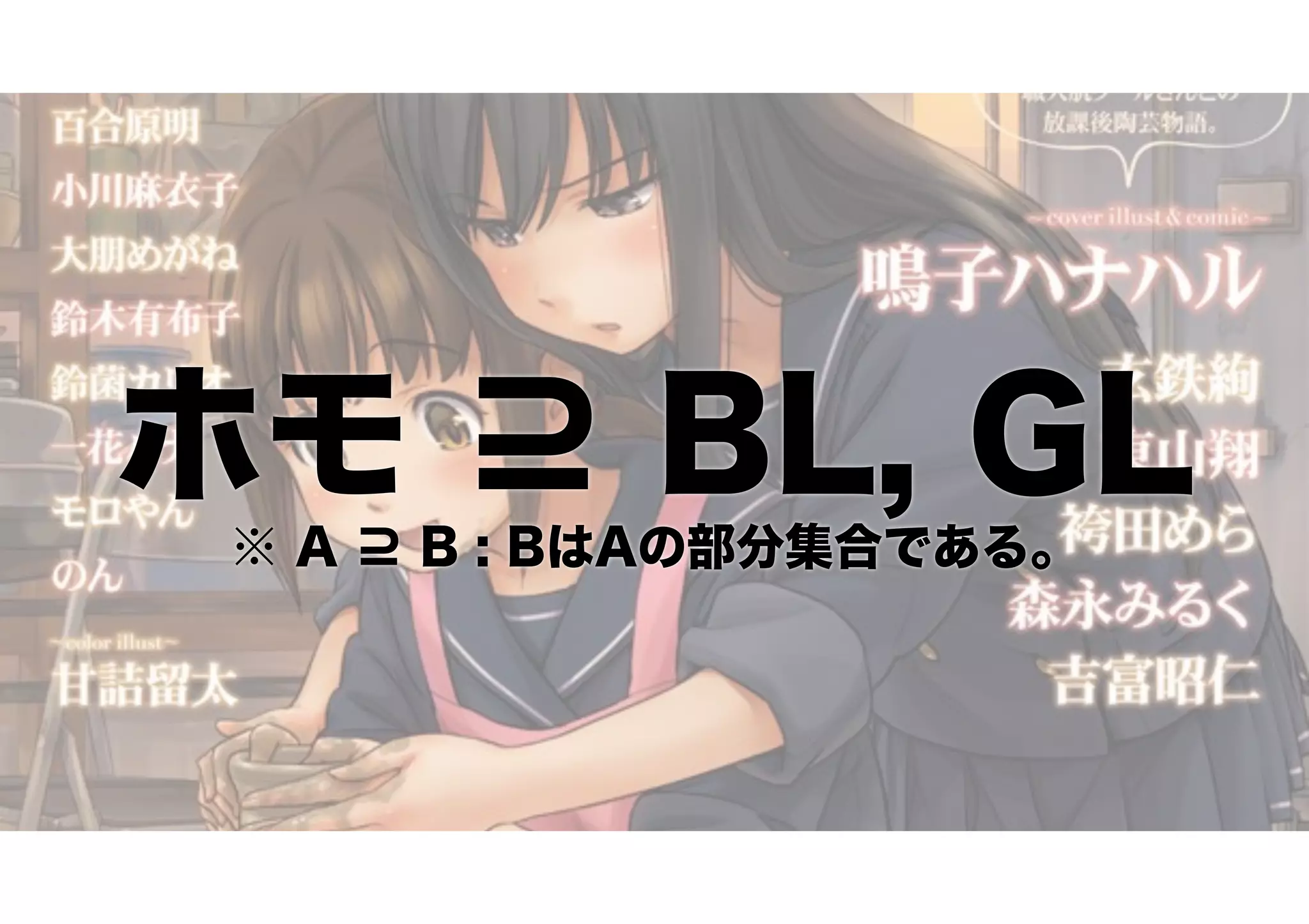 ホモ ⊇ BL, GL
※ A ⊇ B : BはAの部分集合である。
 