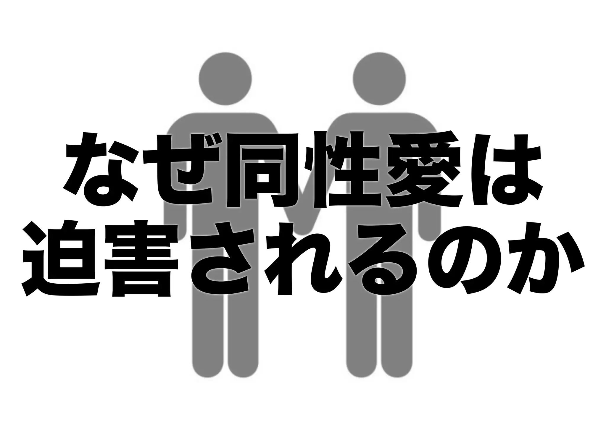 なぜ同性愛は
迫害されるのか
 