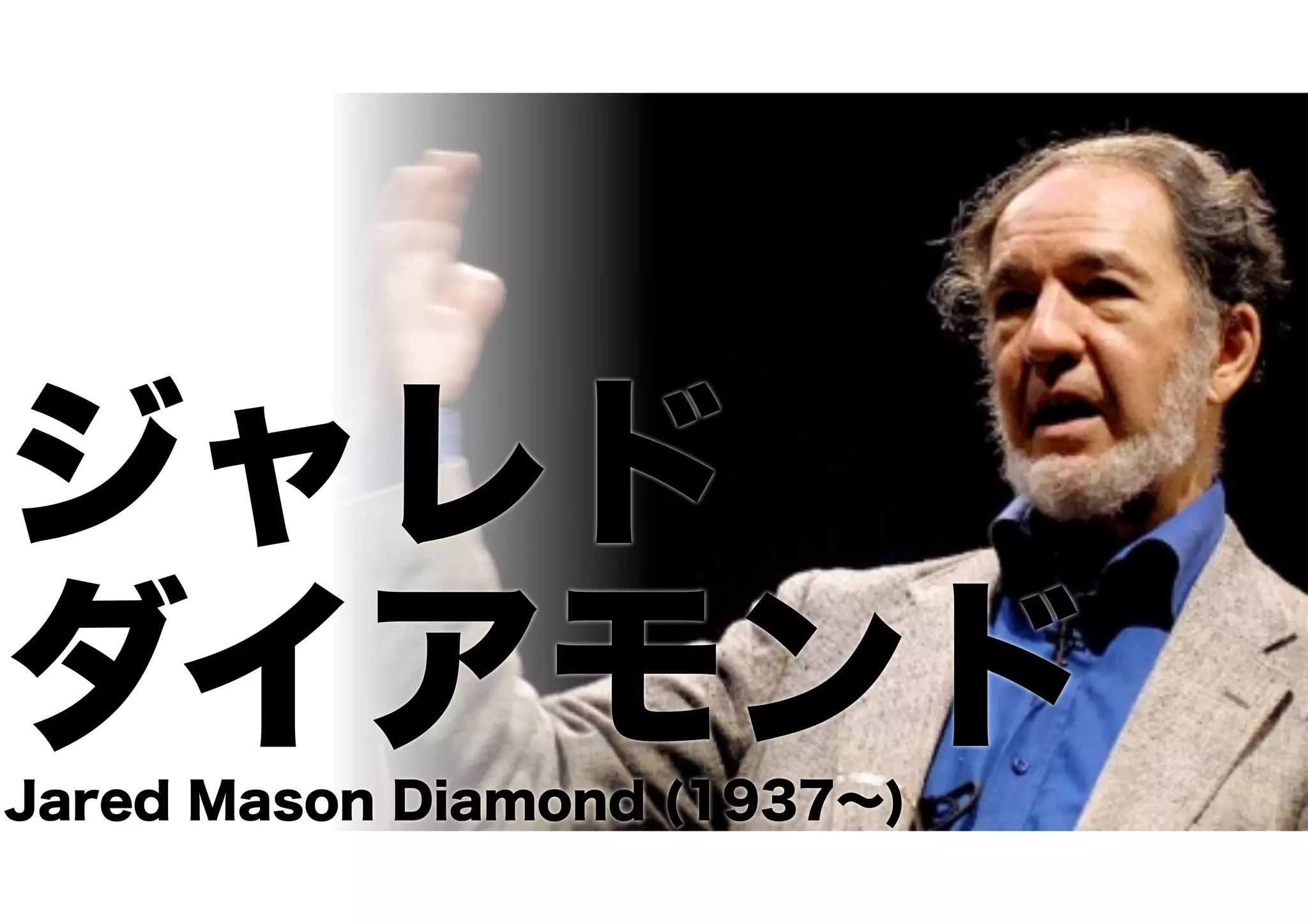 ジャレド
ダイアモンドJared Mason Diamond (1937∼)
 
