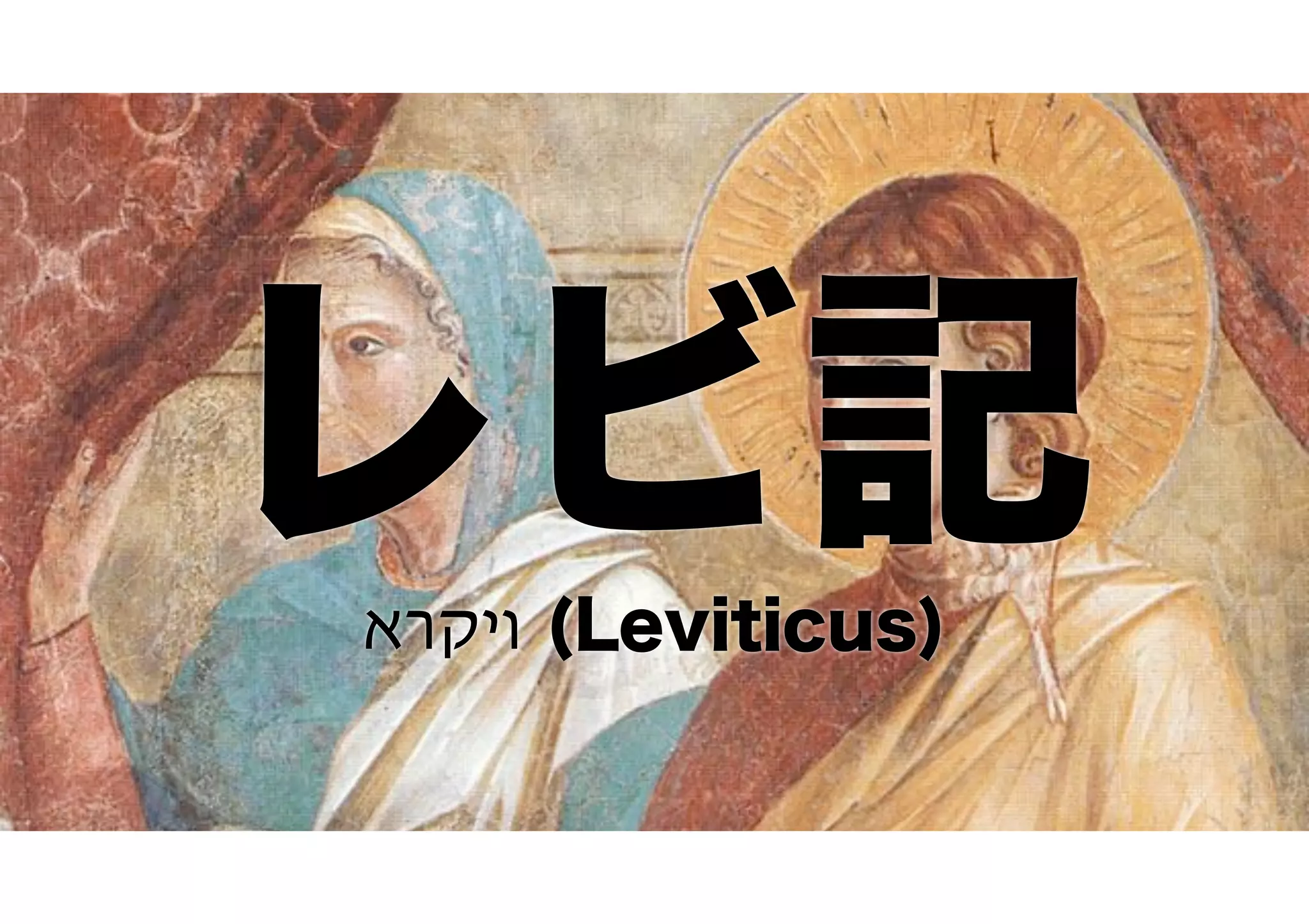 旧約聖書
レビ節18章22節
同 20章13節
レビ記‫ויקרא‬ (Leviticus)
 