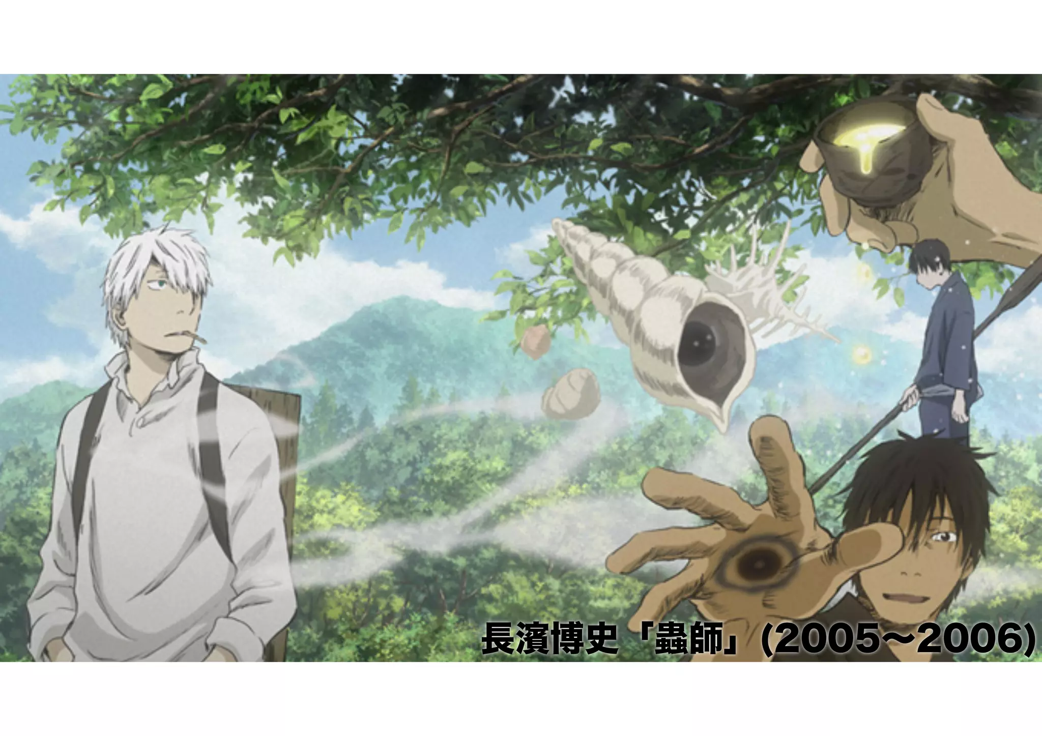 長濱博史「蟲師」(2005∼2006)
 