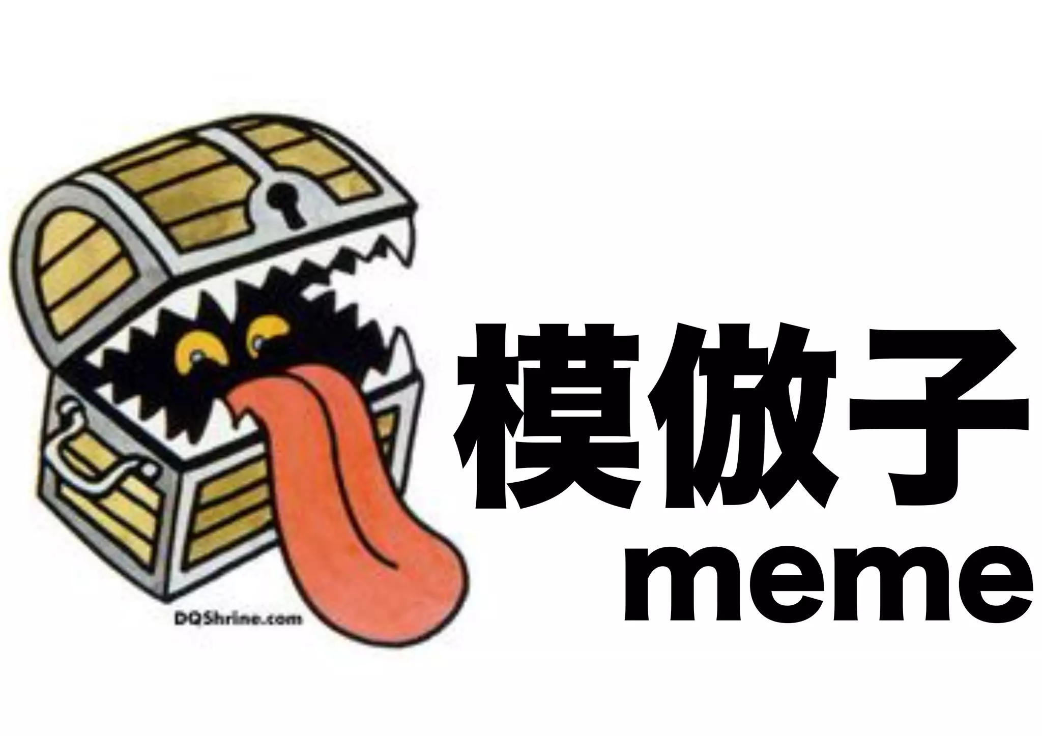 模倣子
meme
 