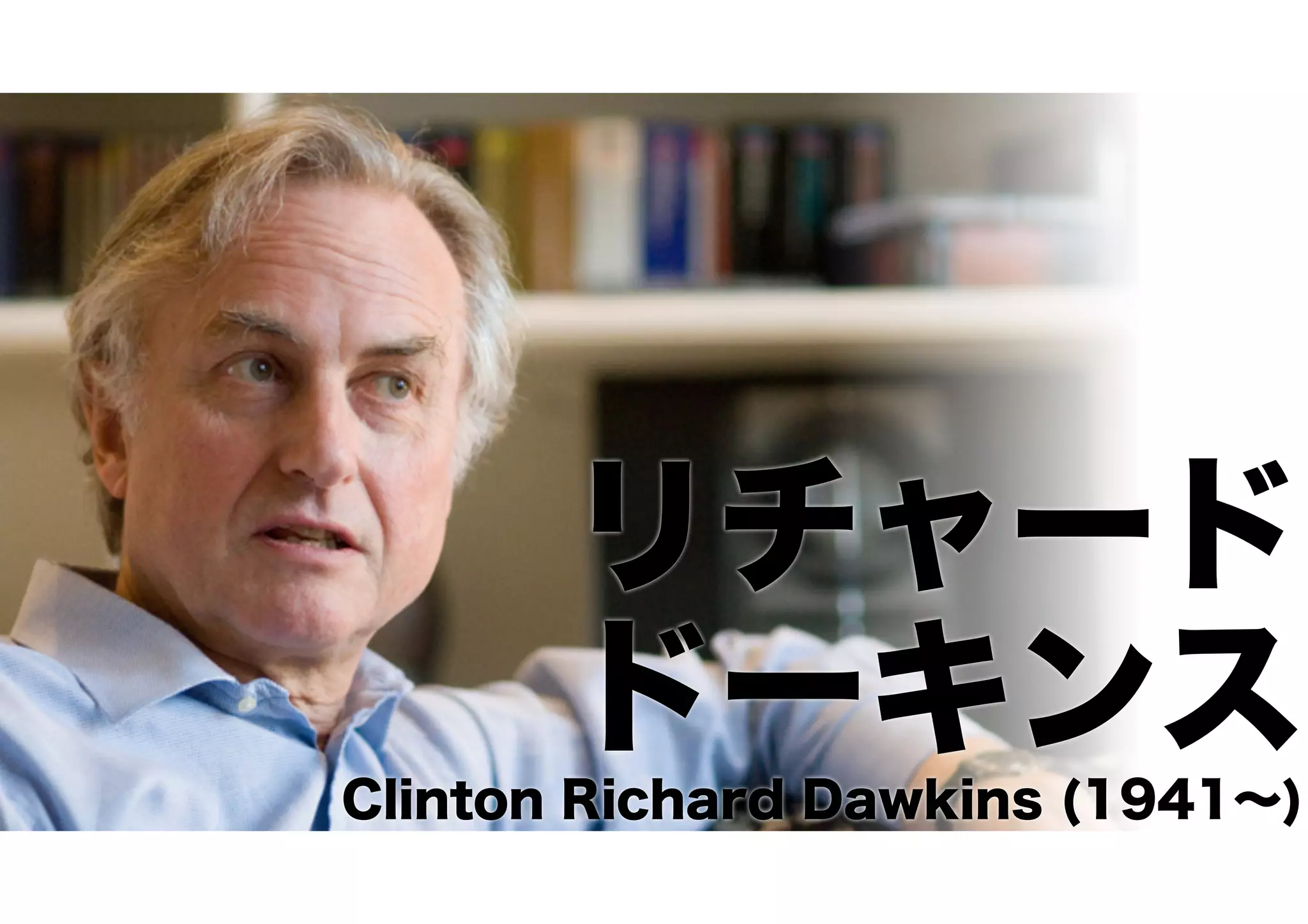 リチャード
ドーキンス
Clinton Richard Dawkins (1941∼)
 