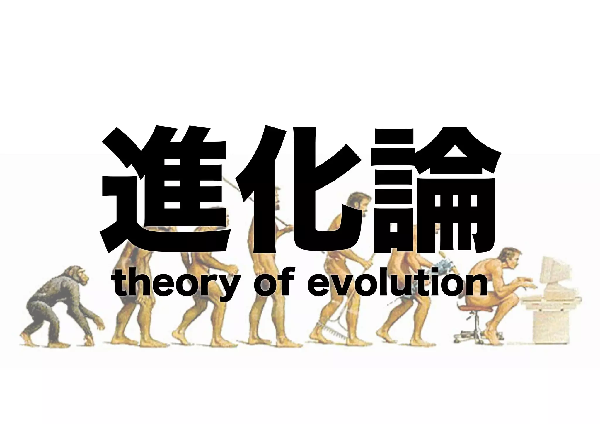 進化論theory of evolution
 