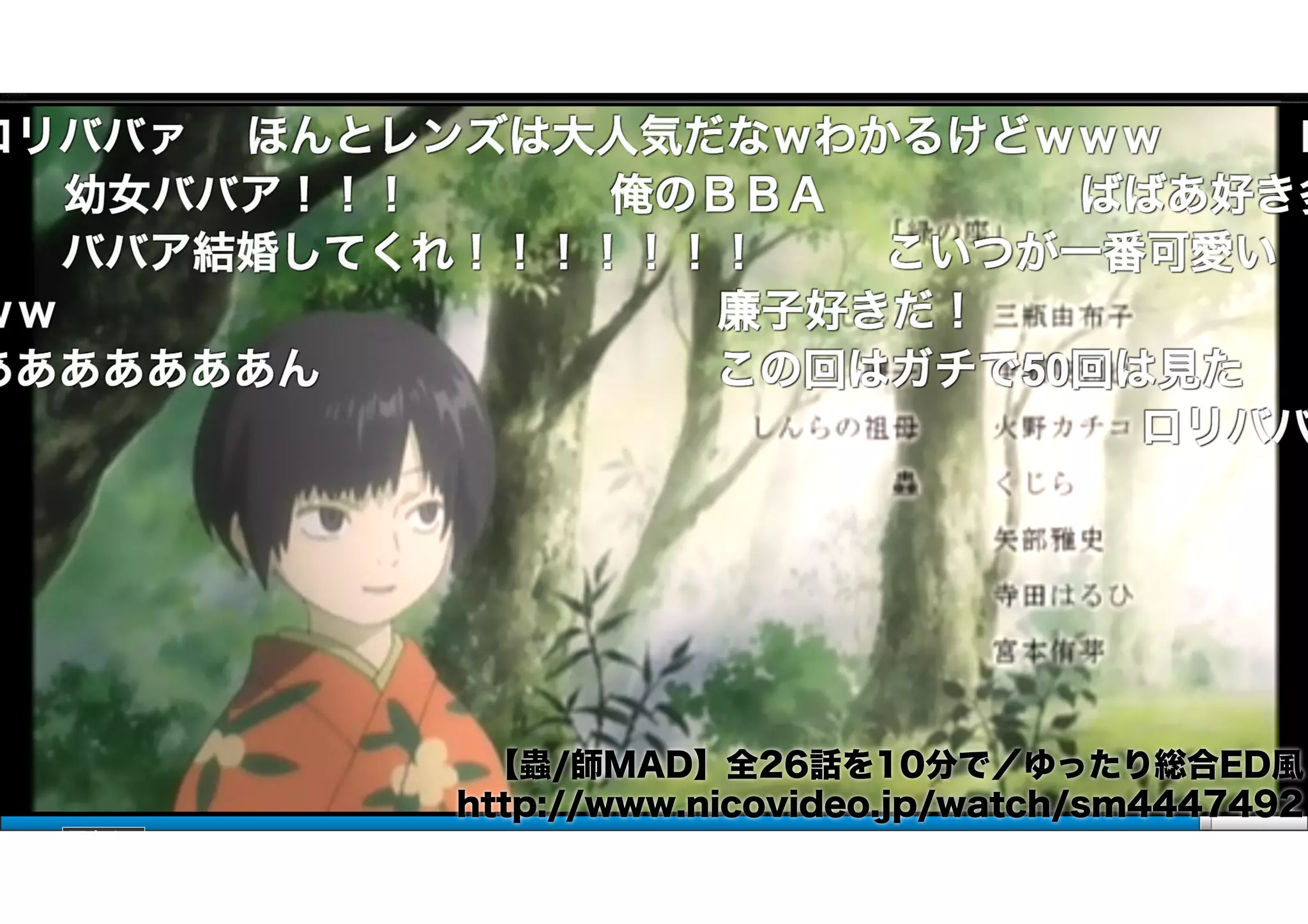 【蟲/師MAD】全26話を10分で／ゆったり総合ED風
http://www.nicovideo.jp/watch/sm4447492
 