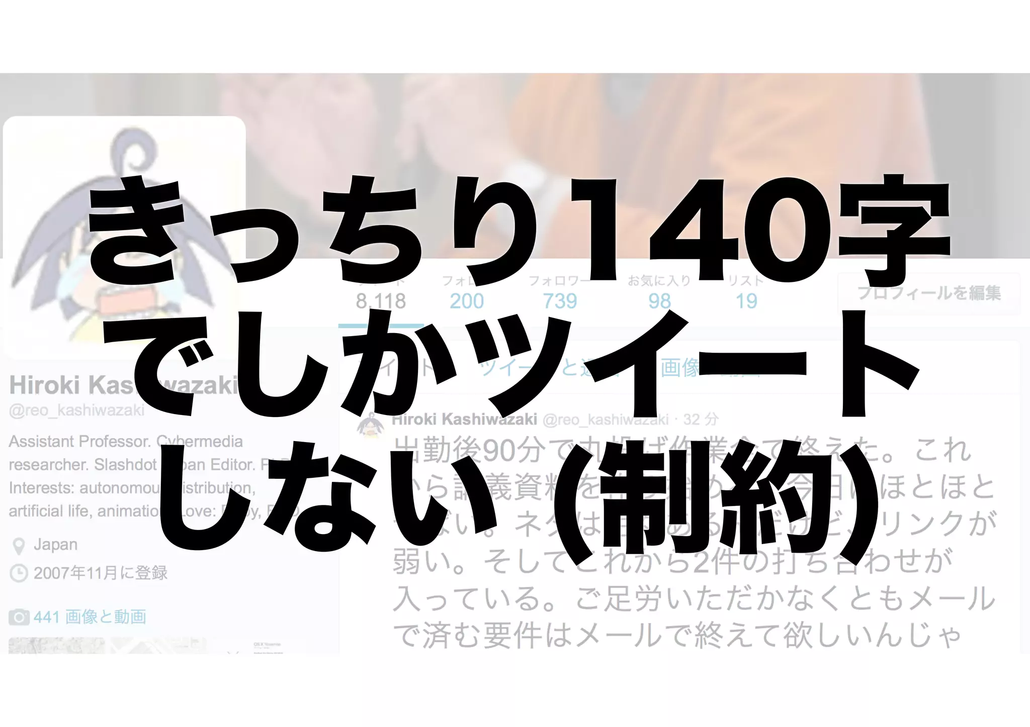 きっちり140字
でしかツイート
しない (制約)
 