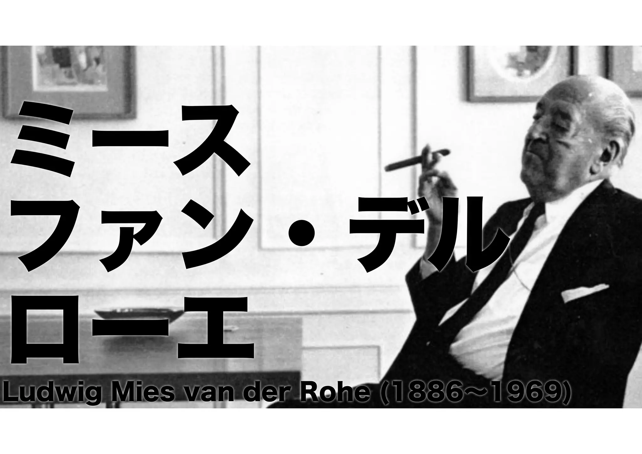 ミース
ファン・デル
ローエLudwig Mies van der Rohe (1886∼1969)
 