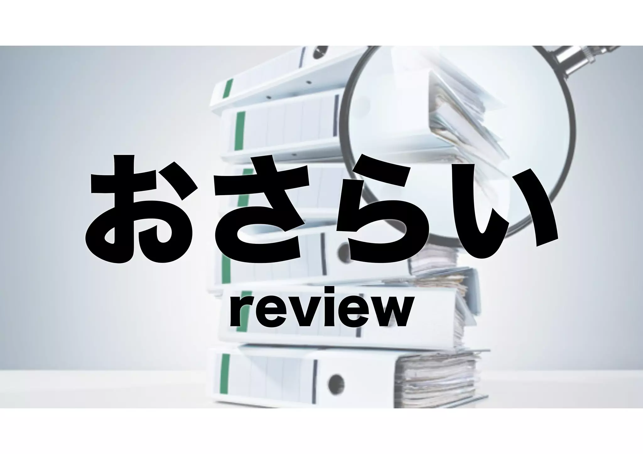 おさらい
review
 
