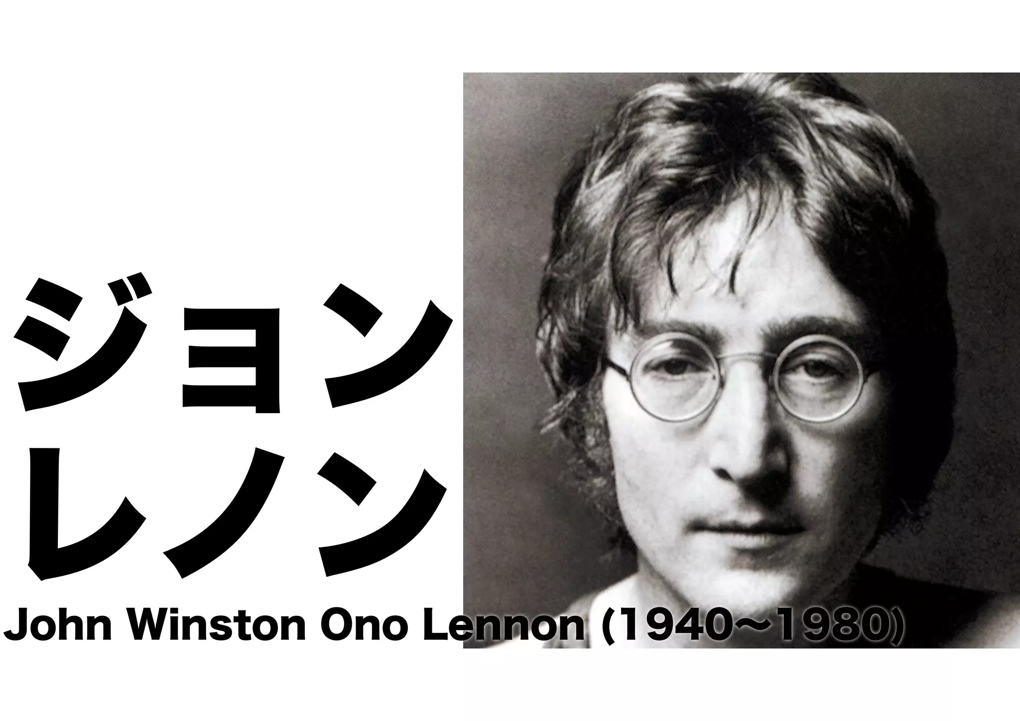 ジョン
レノンJohn Winston Ono Lennon (1940∼1980)
 