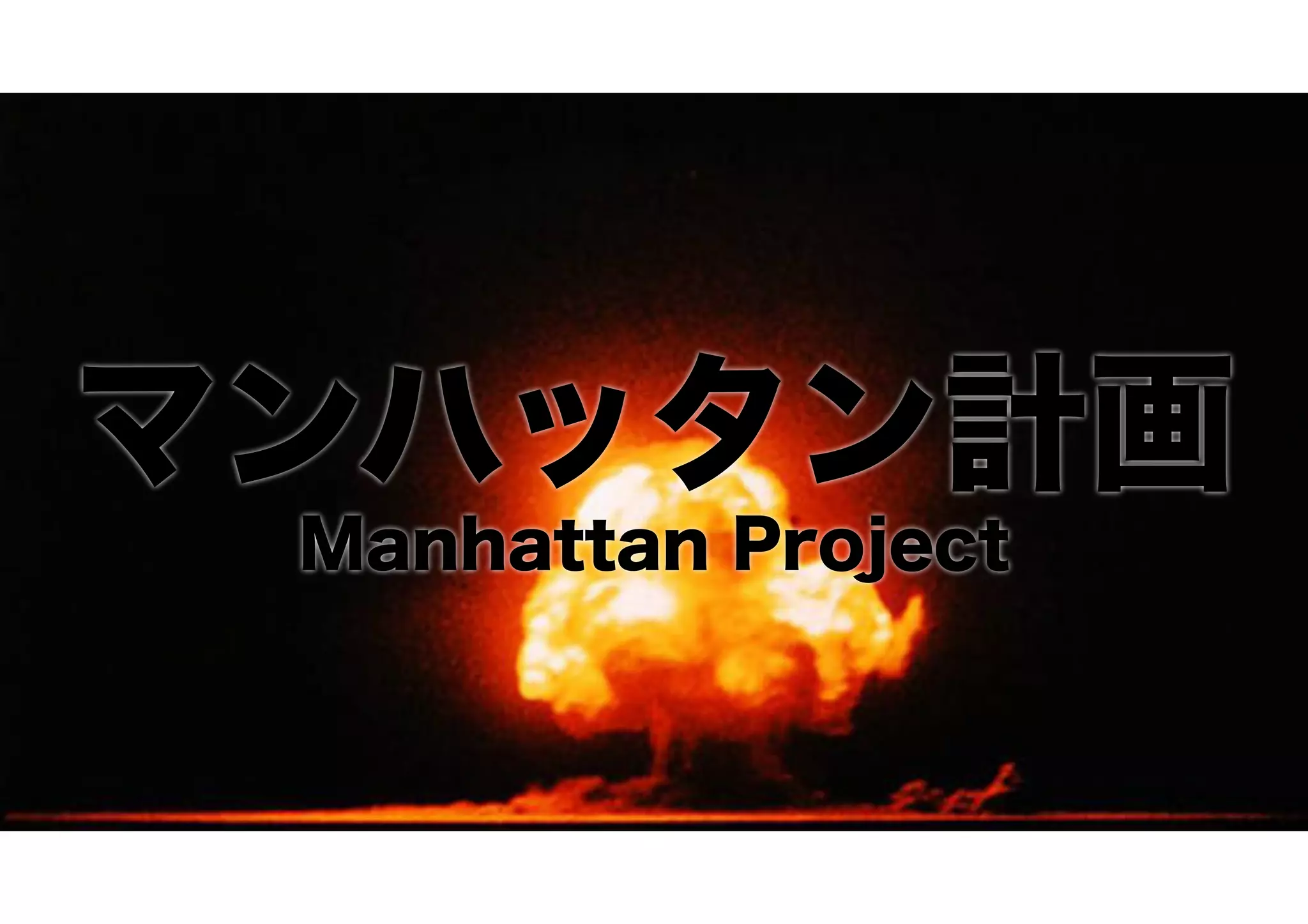 マンハッタン計画
Manhattan Project
 