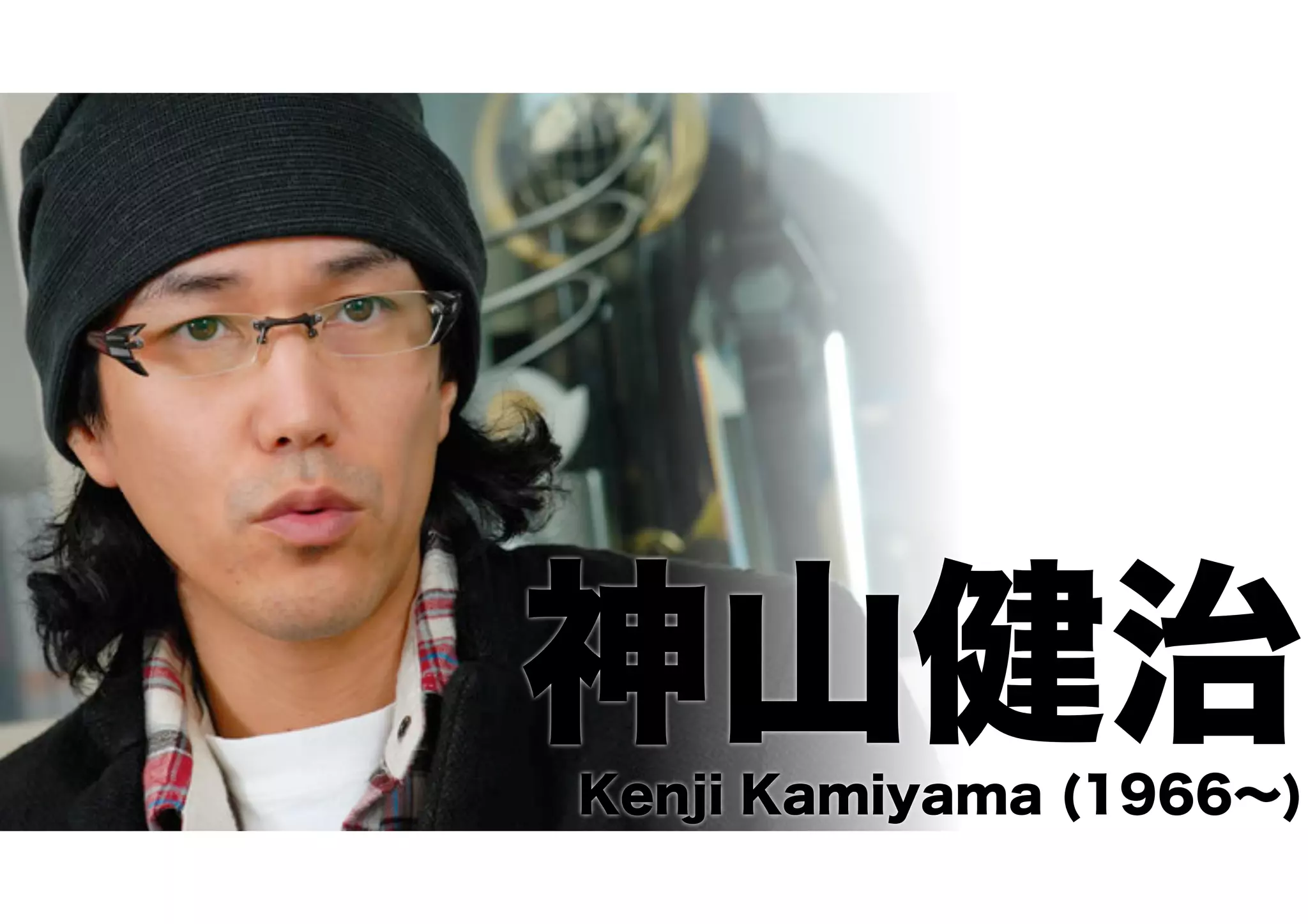 神山健治Kenji Kamiyama (1966∼)
 