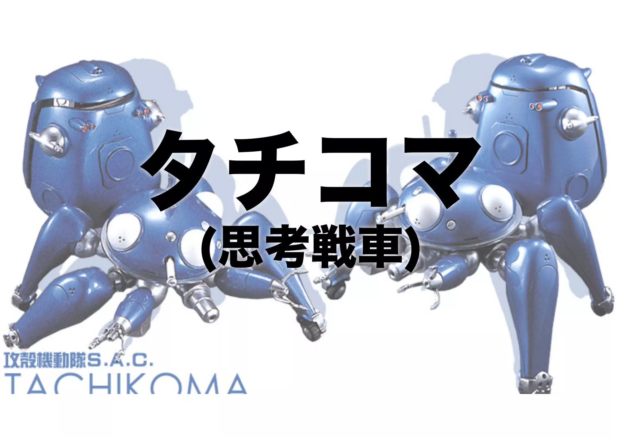 タチコマ
(思考戦車)
 