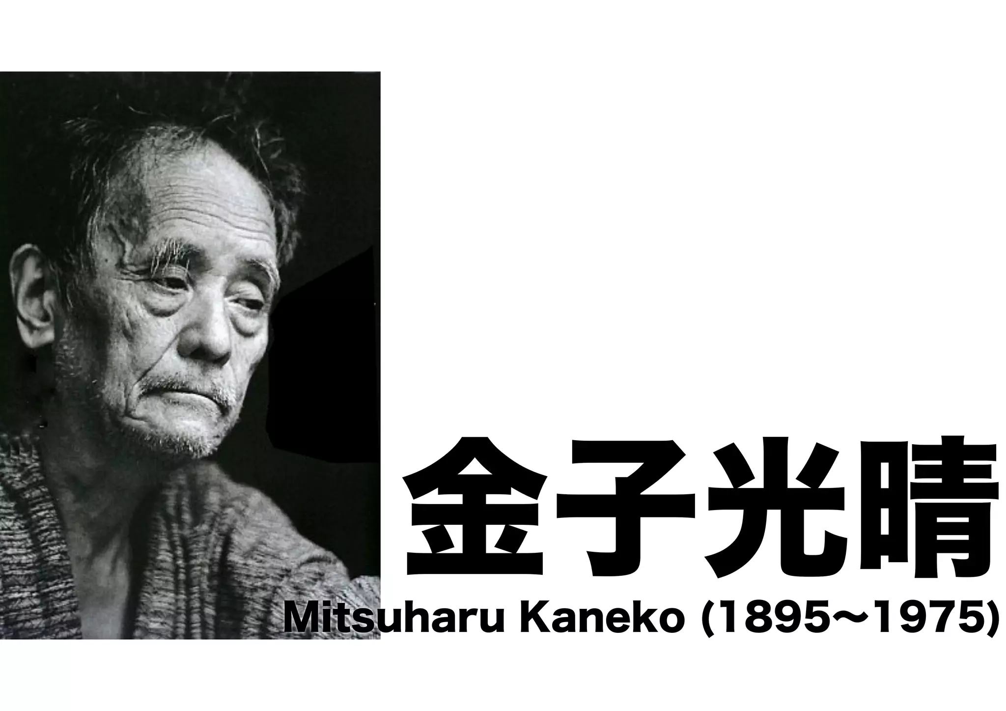 金子光晴Mitsuharu Kaneko (1895∼1975)
 